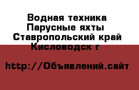 Водная техника Парусные яхты. Ставропольский край,Кисловодск г.